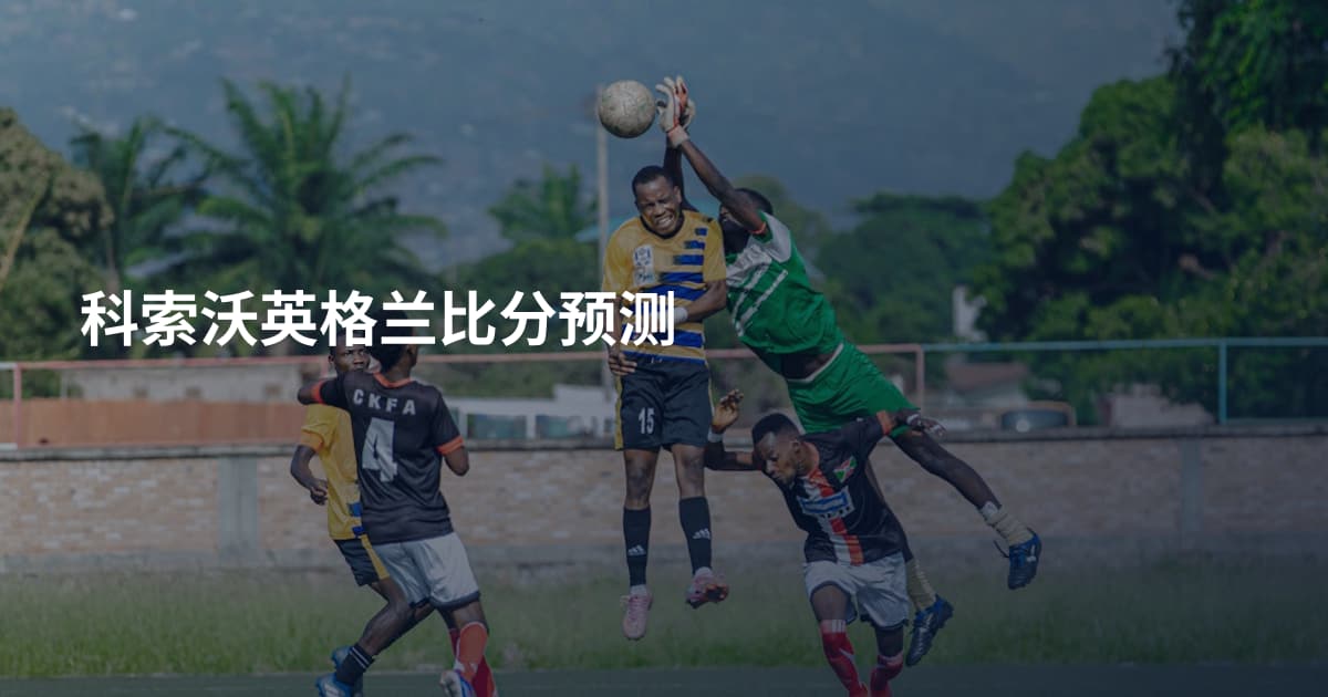 科索沃英格兰比分预测