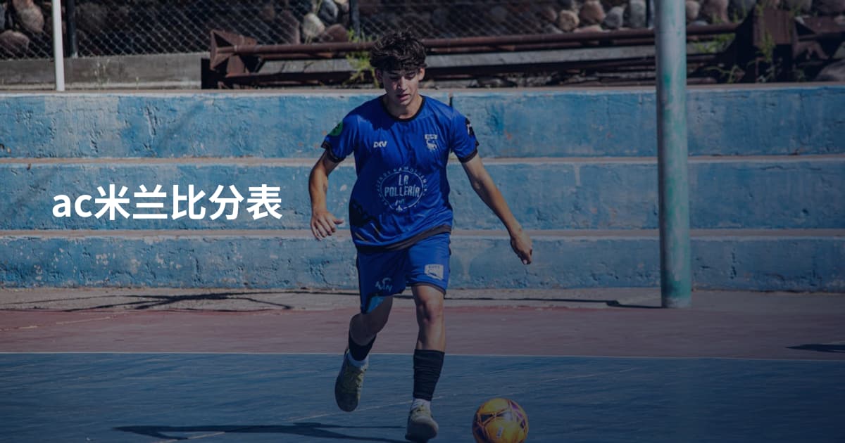 ac米兰比分表