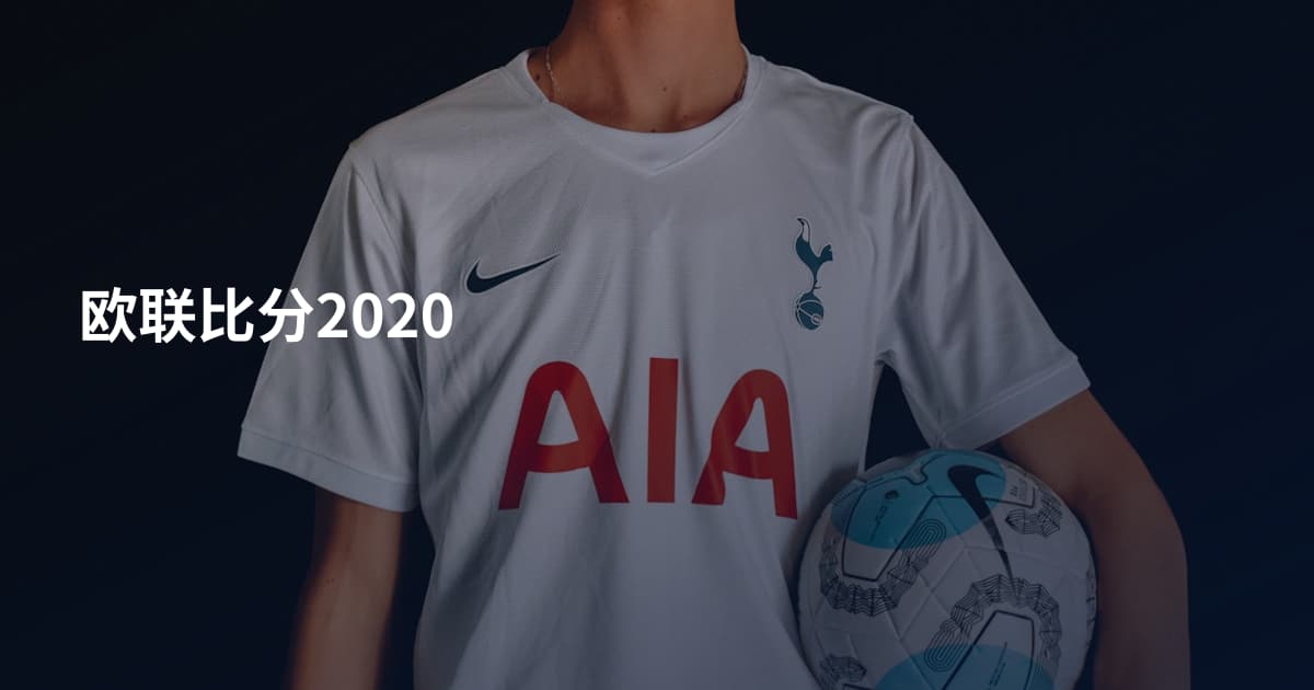 欧联比分2020