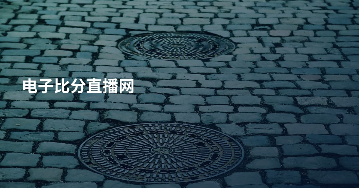 电子比分直播网