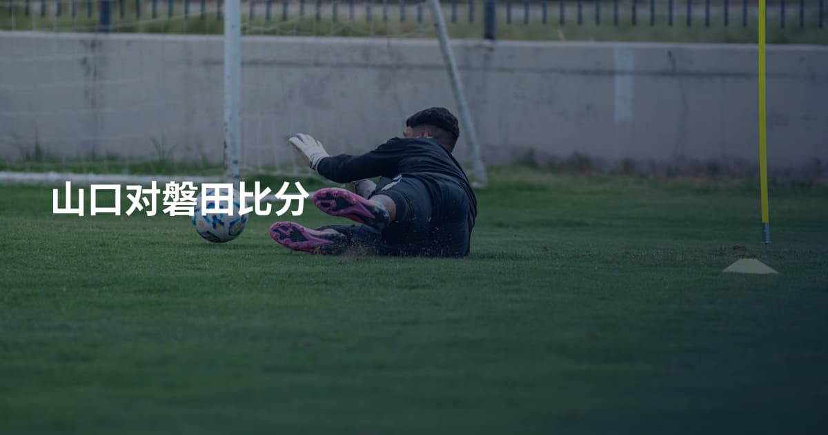 山口对磐田比分