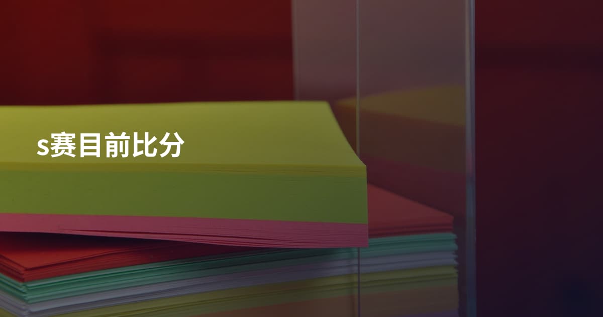 s赛目前比分
