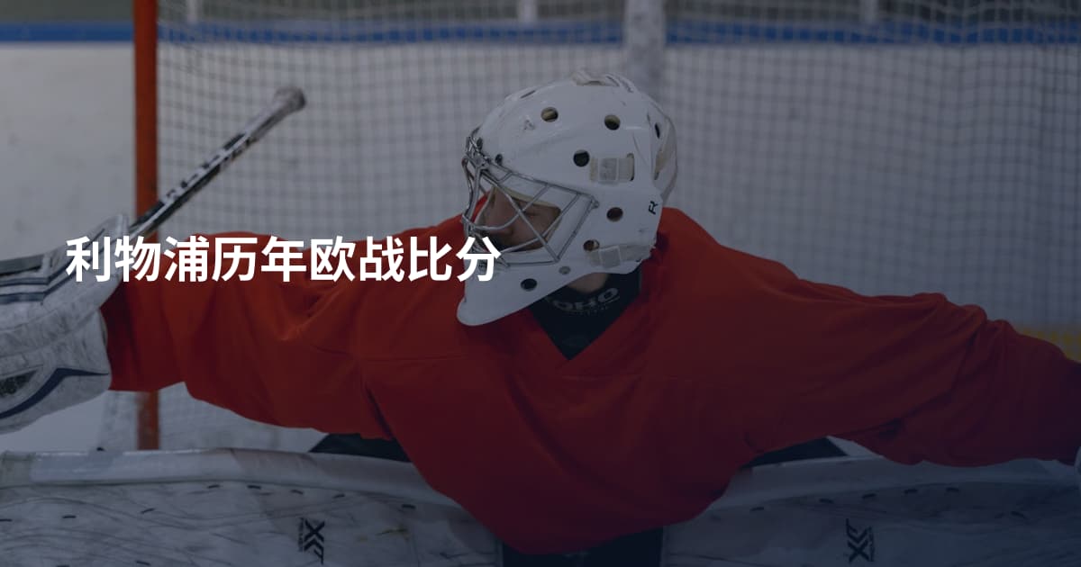 利物浦历年欧战比分