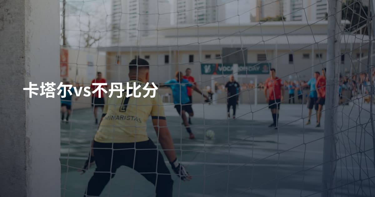 卡塔尔vs不丹比分