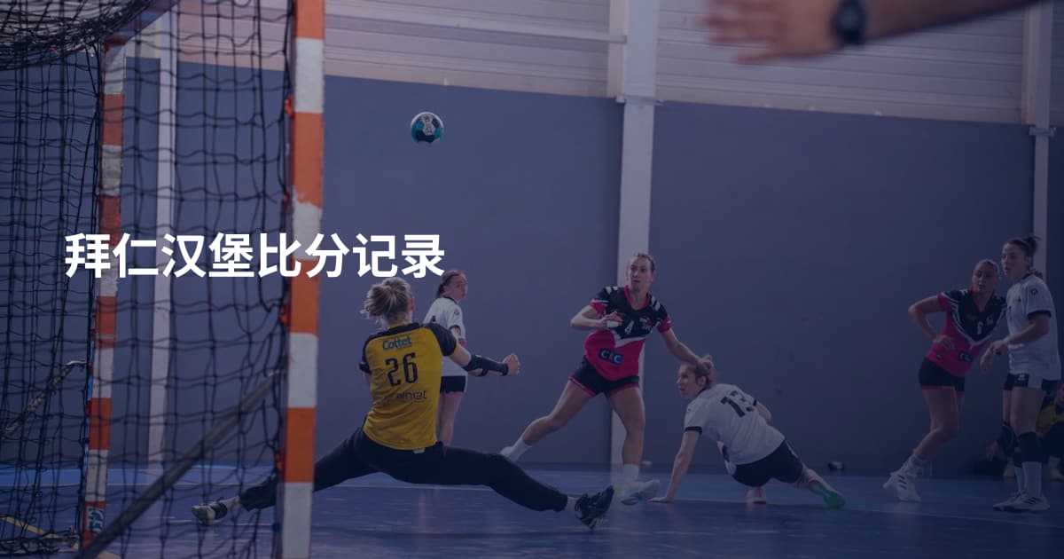拜仁汉堡比分记录
