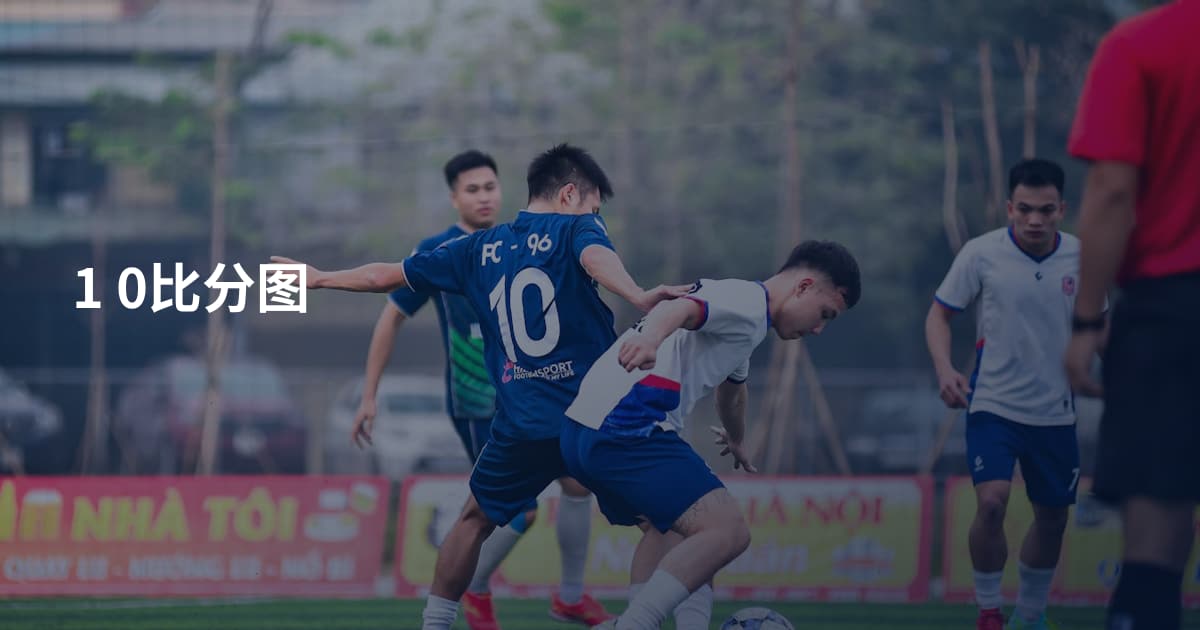 1 0比分图