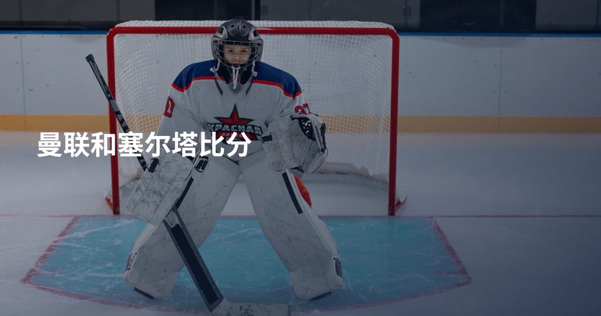 曼联和塞尔塔比分
