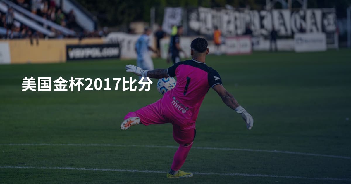 美国金杯2017比分