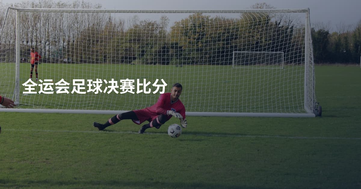 全运会足球决赛比分