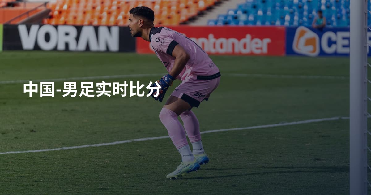 中国-男足实时比分