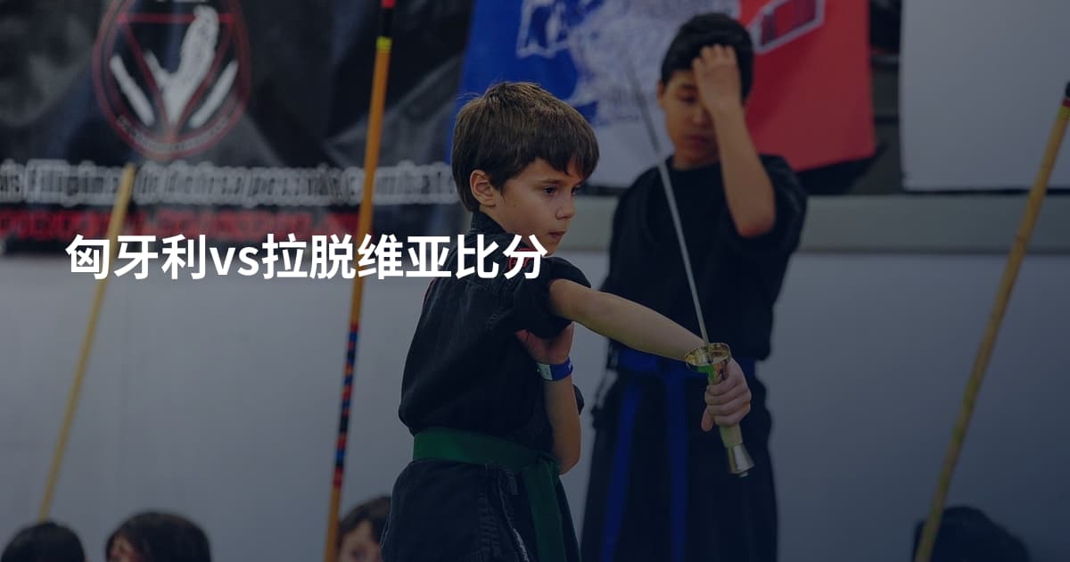 匈牙利vs拉脱维亚比分