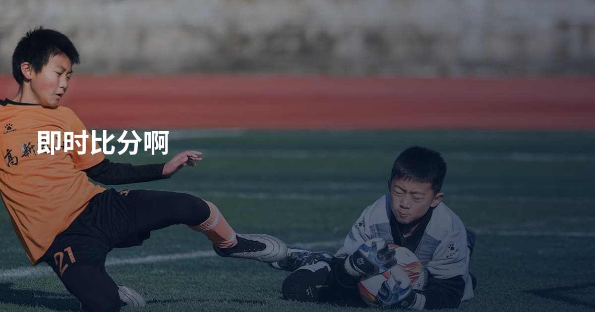 即时比分啊
