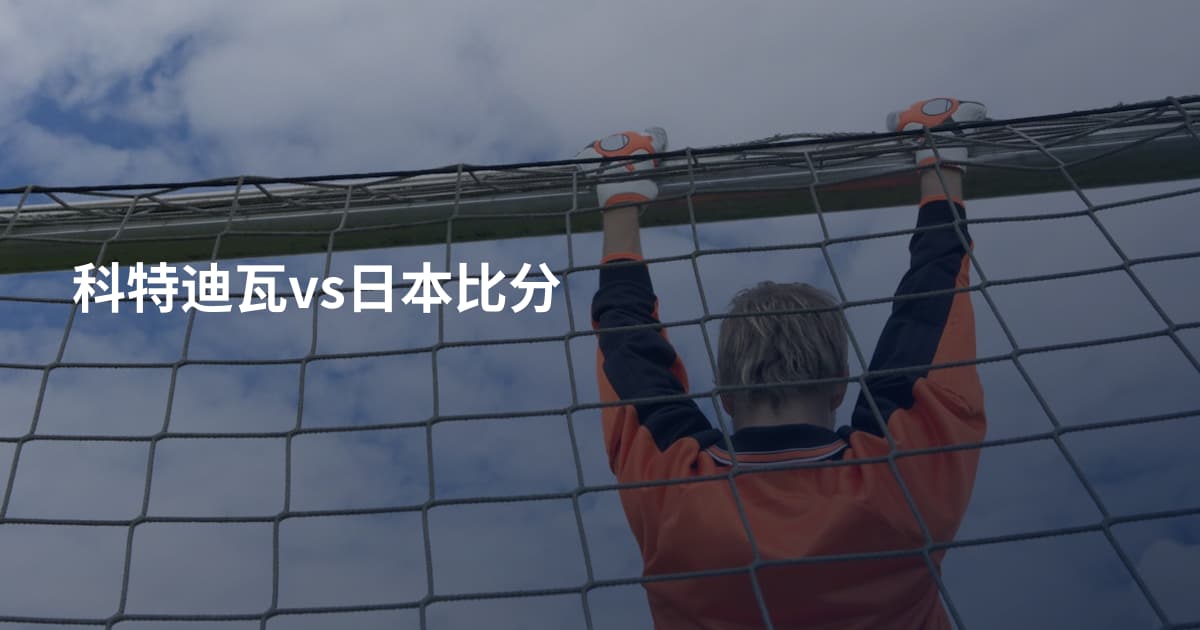 科特迪瓦vs日本比分