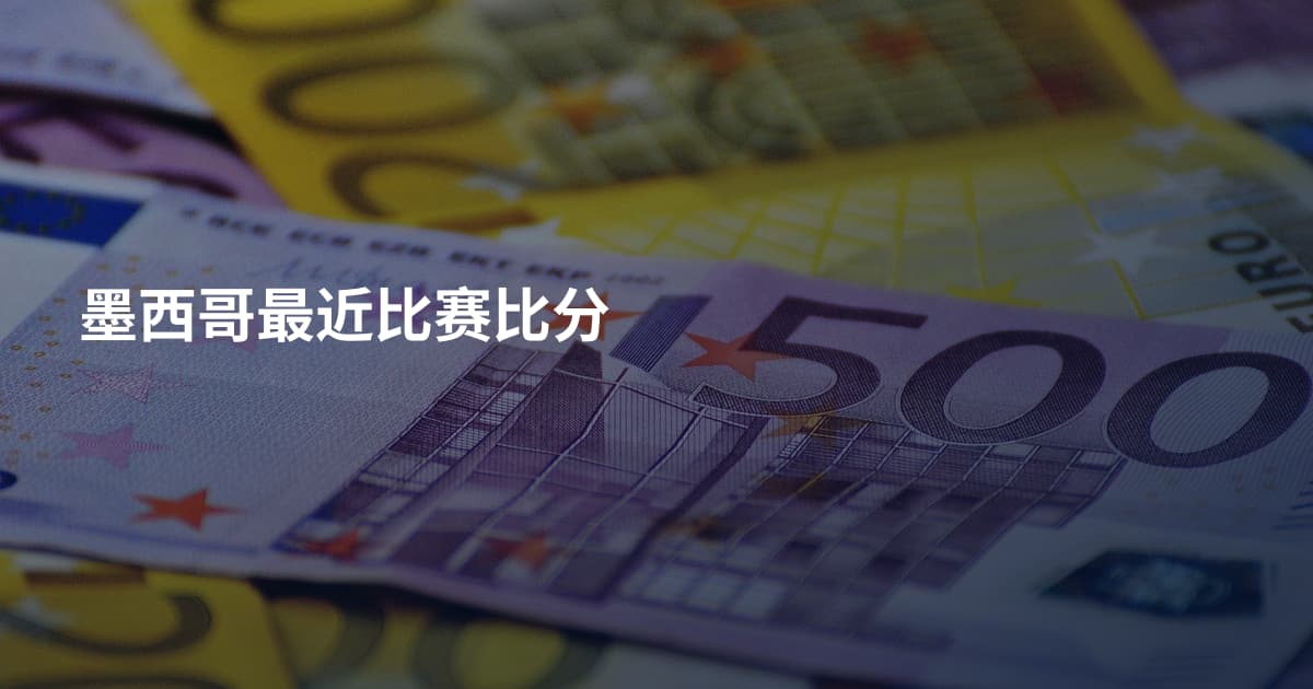 墨西哥最近比赛比分