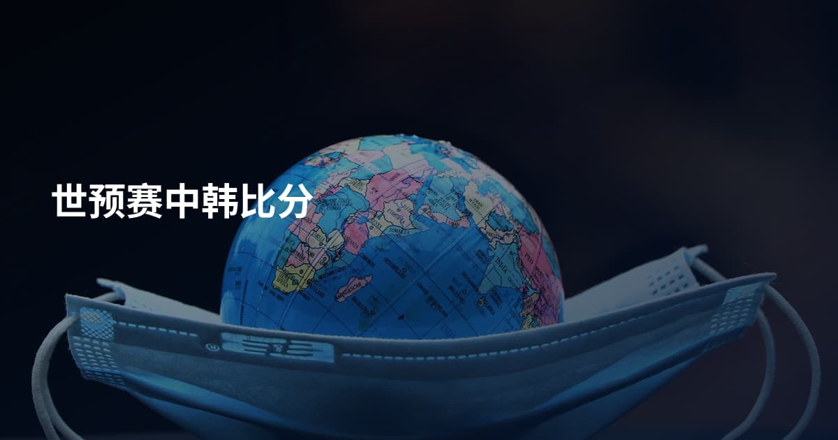 世预赛中韩比分
