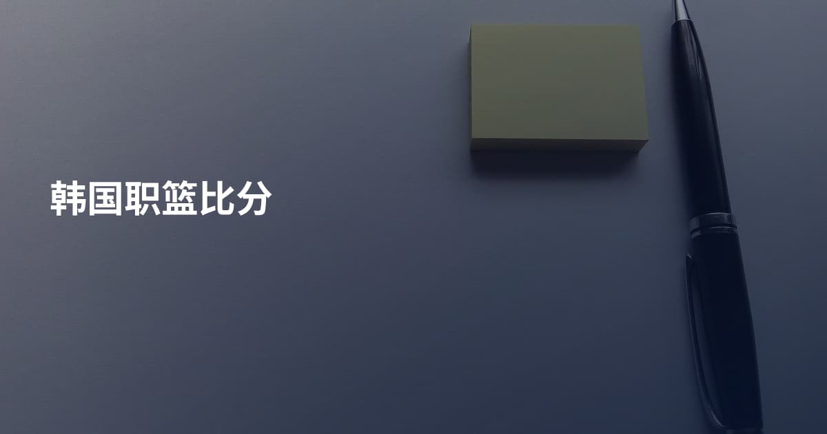 韩国职篮比分