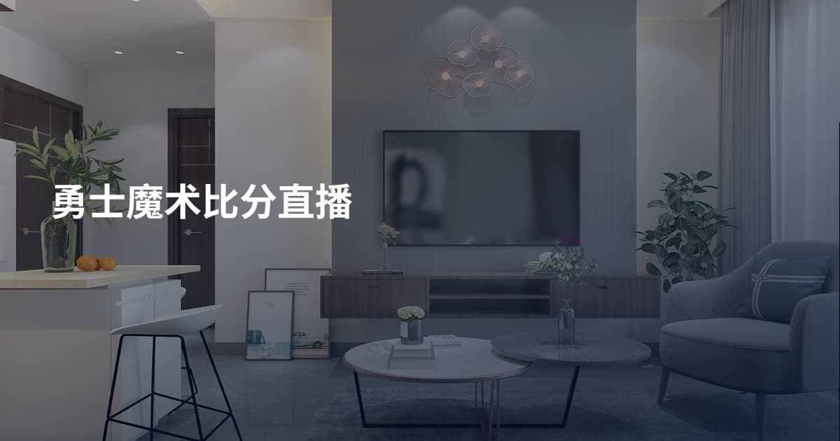 勇士魔术比分直播