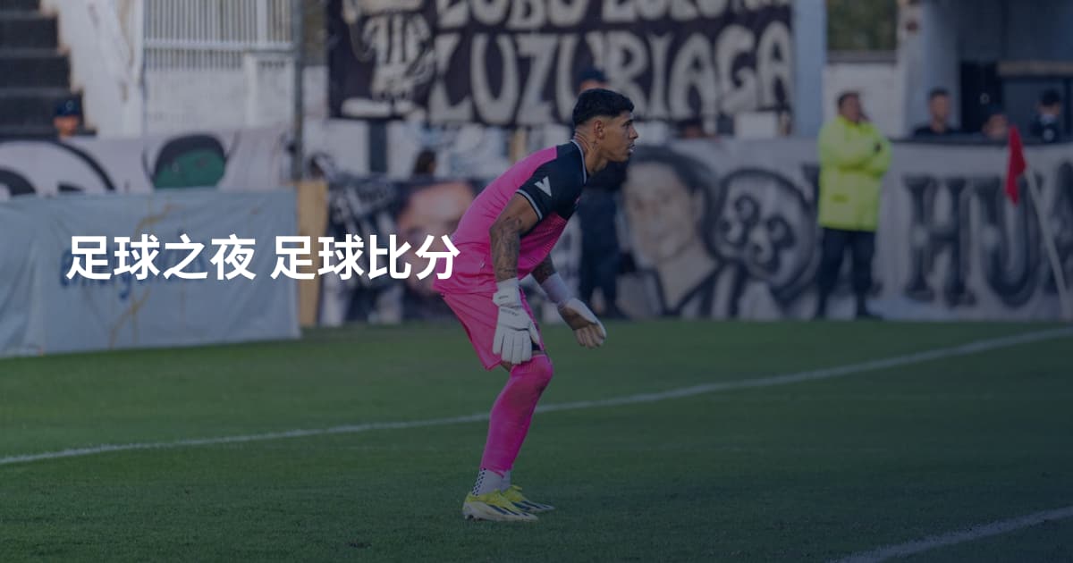 足球之夜 足球比分