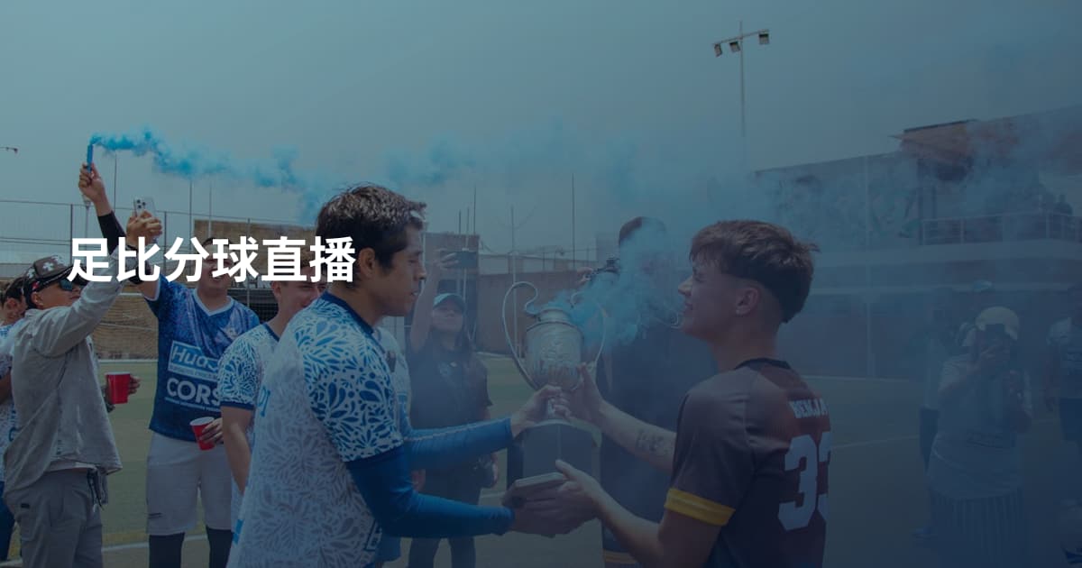 足比分球直播
