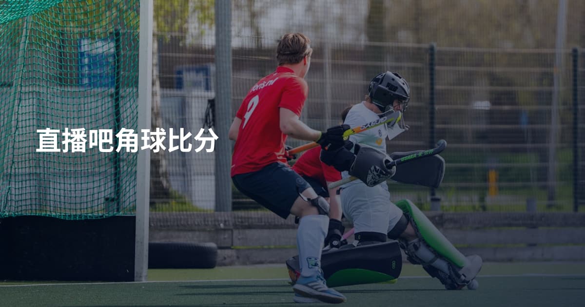 直播吧角球比分