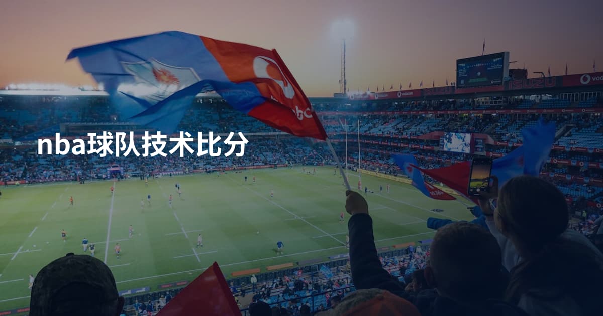 nba球队技术比分