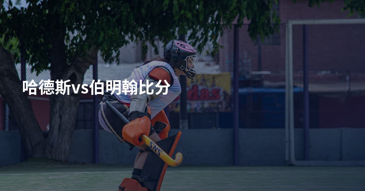 哈德斯vs伯明翰比分