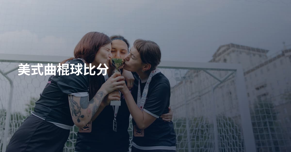 美式曲棍球比分