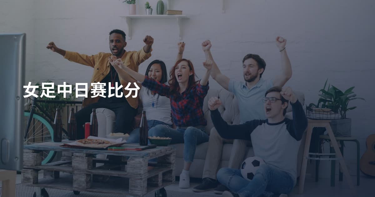 女足中日赛比分