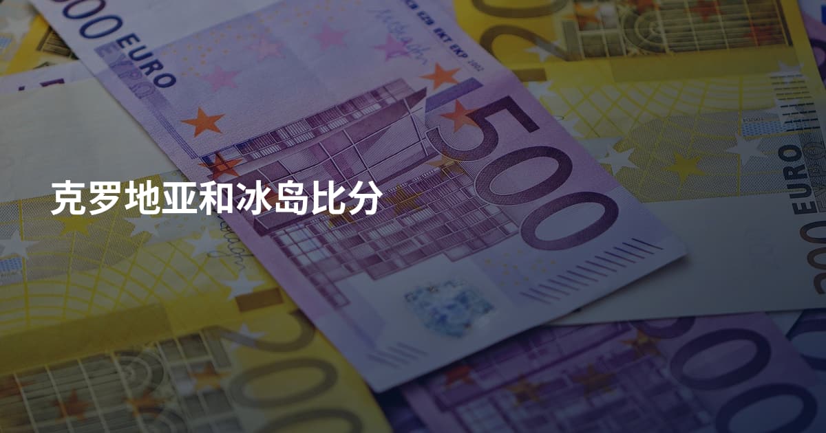 克罗地亚和冰岛比分