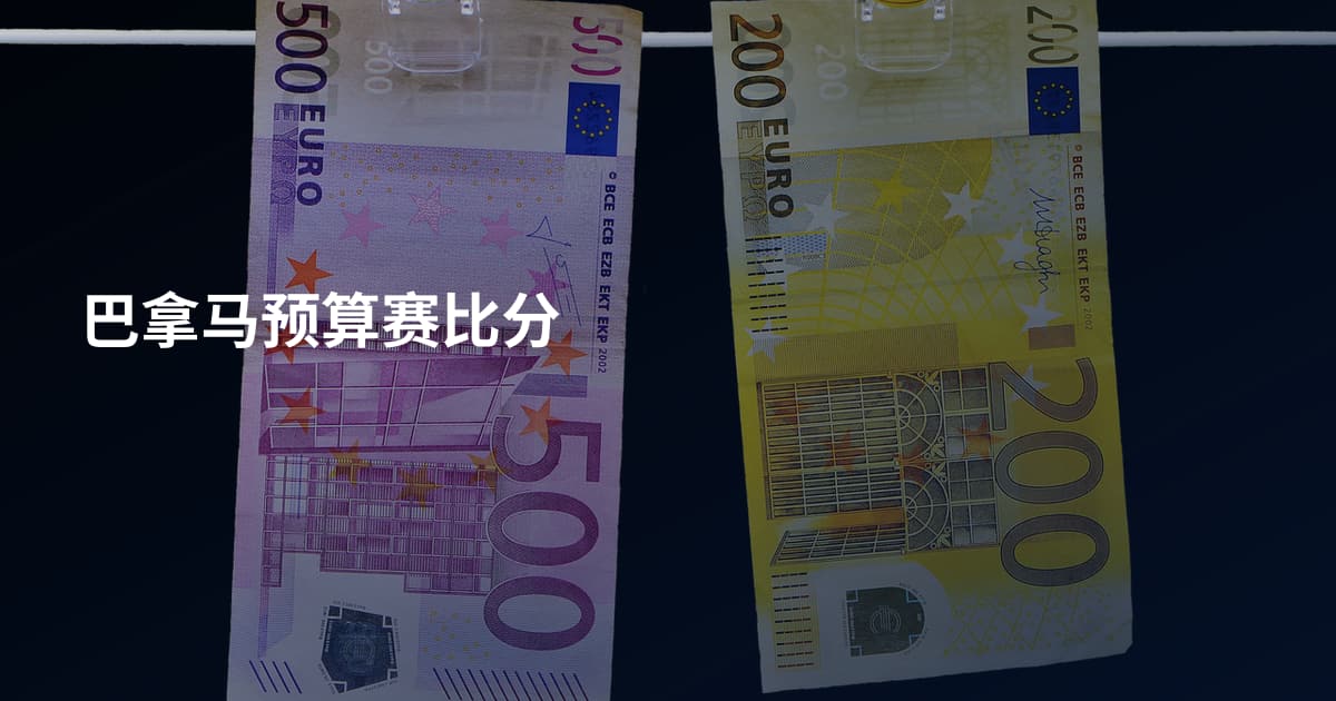 巴拿马预算赛比分