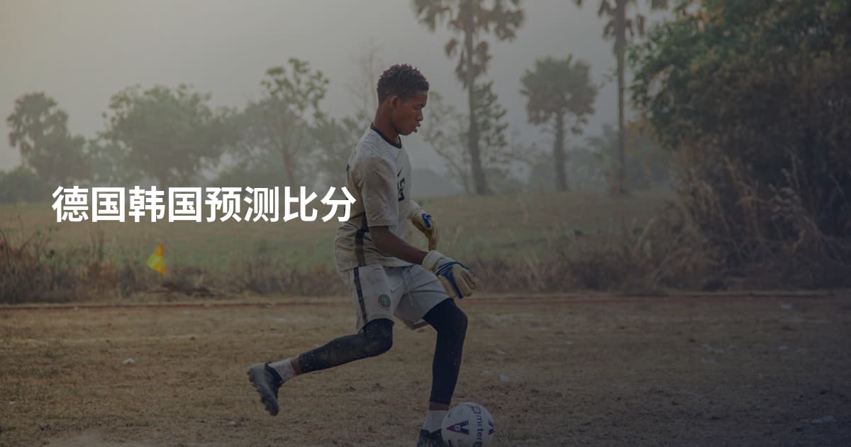 德国韩国预测比分