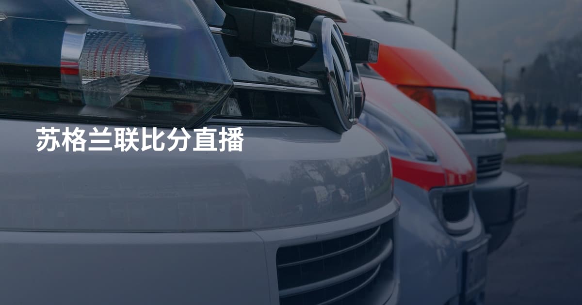 苏格兰联比分直播