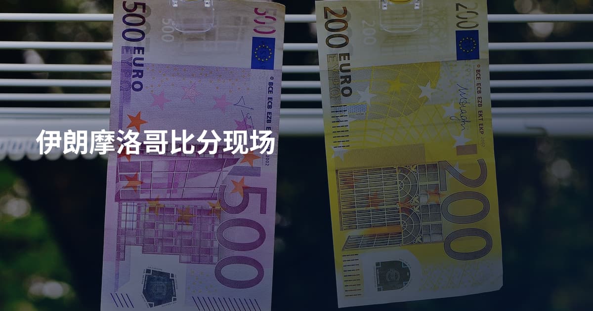 伊朗摩洛哥比分现场