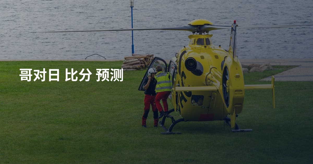 哥对日 比分 预测