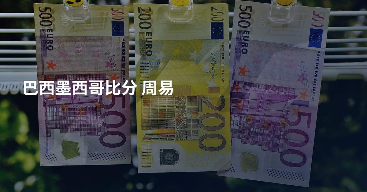 巴西墨西哥比分 周易