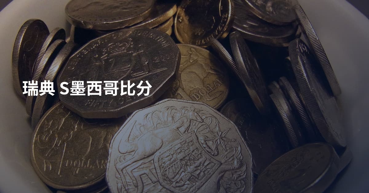 瑞典 S墨西哥比分