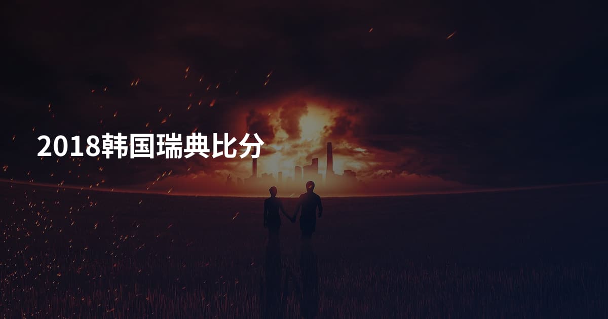 2018韩国瑞典比分