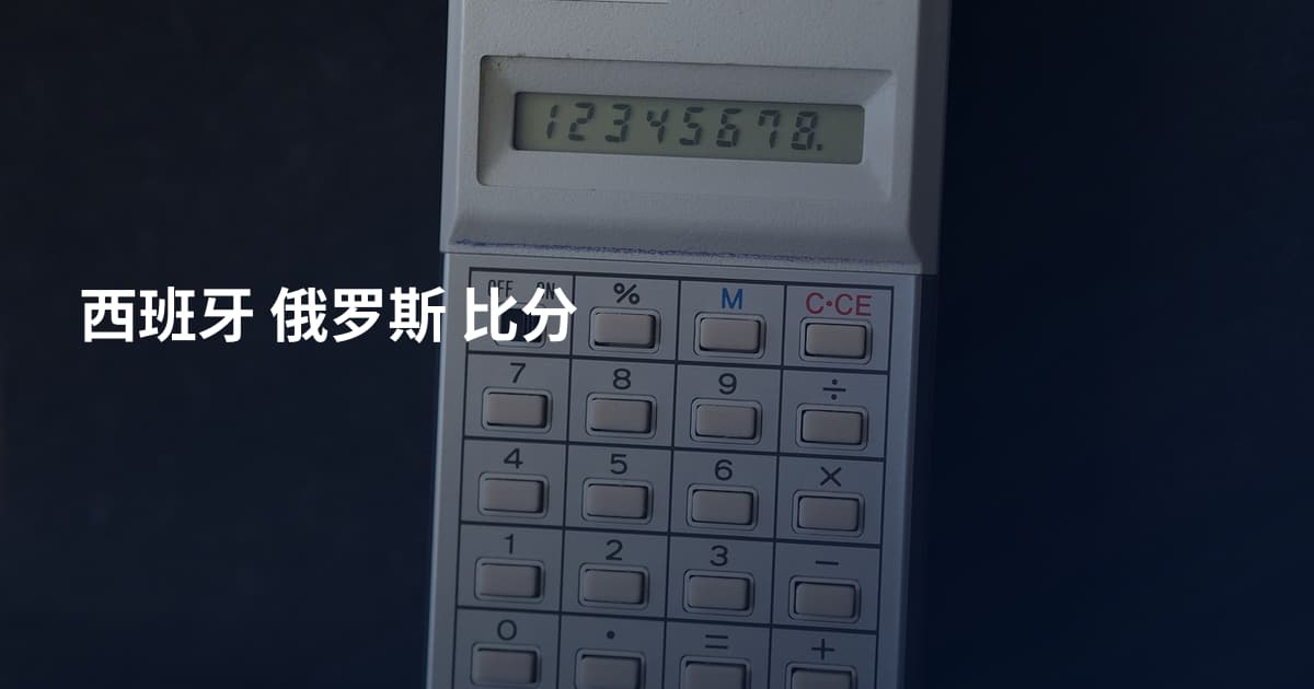 西班牙 俄罗斯 比分