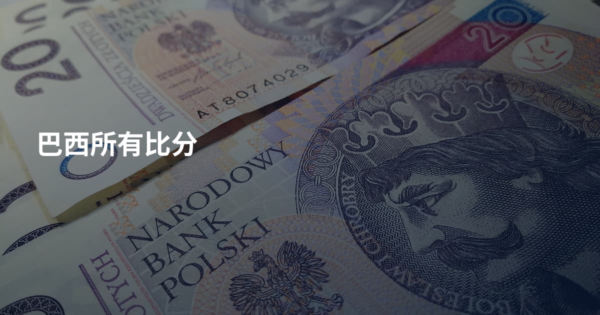 巴西所有比分