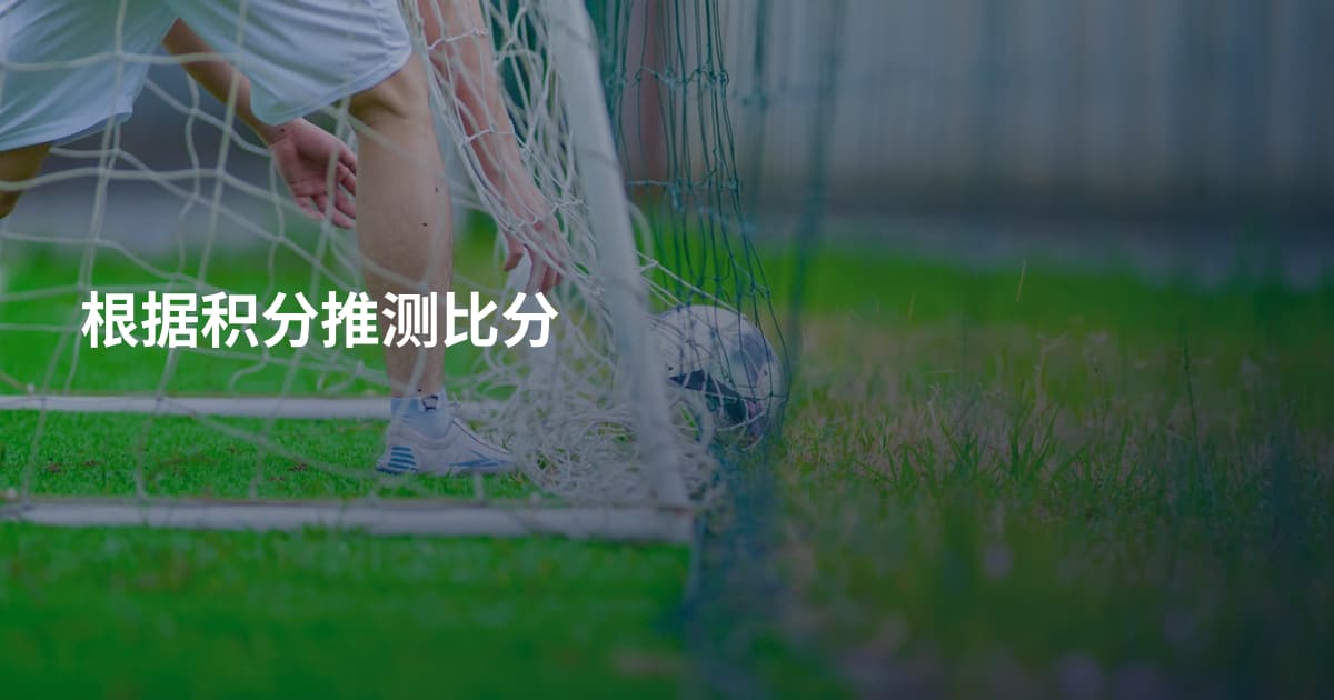 根据积分推测比分