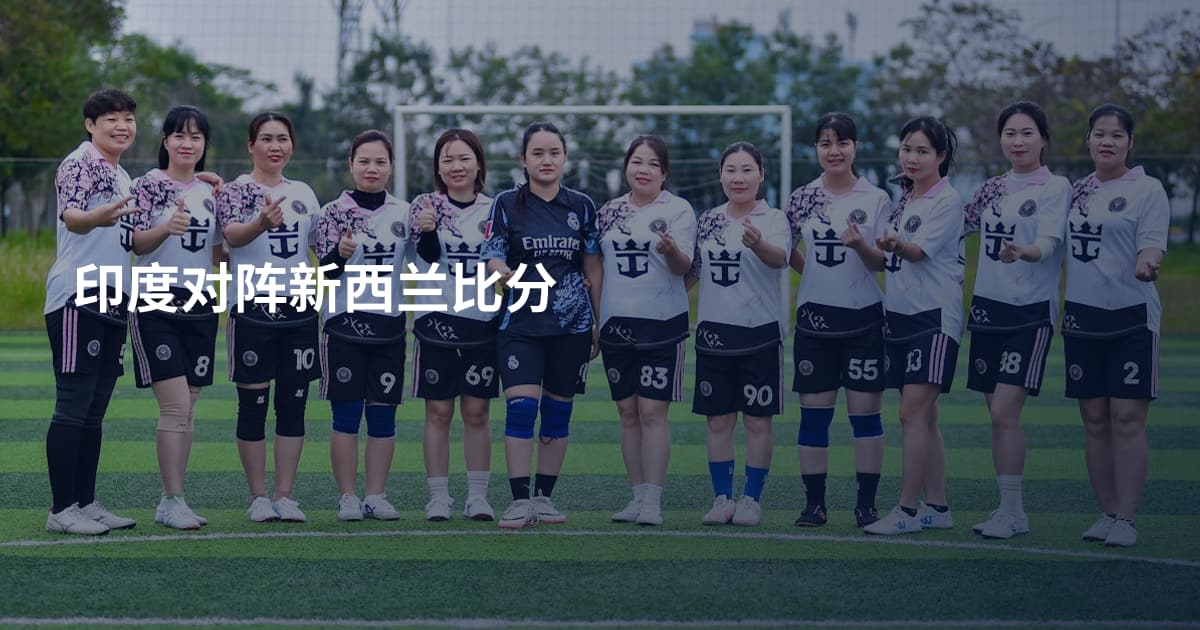 印度对阵新西兰比分