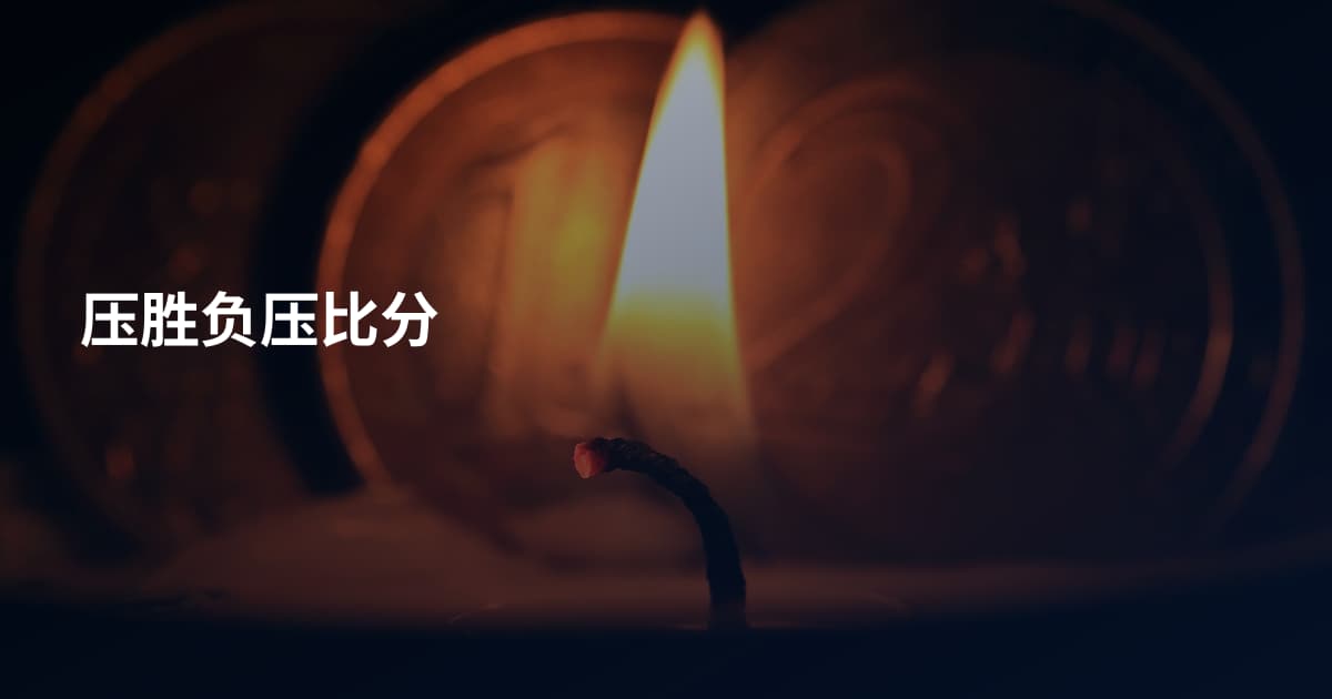 压胜负压比分