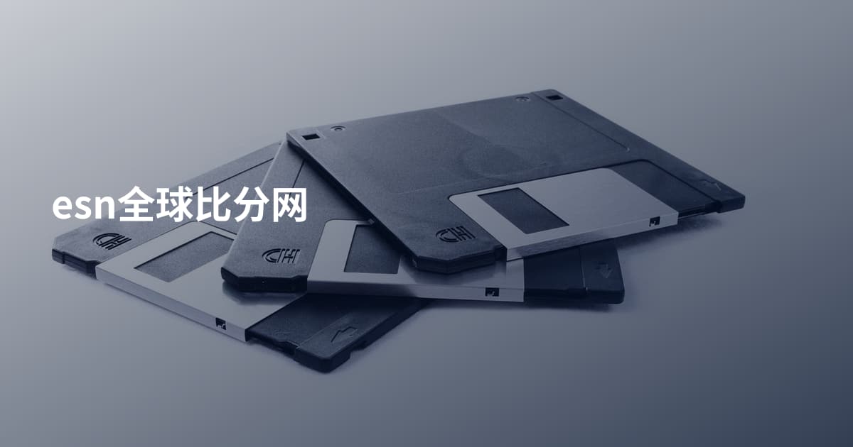 esn全球比分网