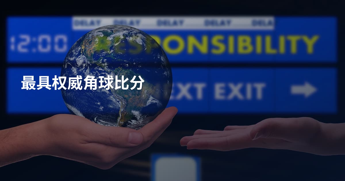 最具权威角球比分