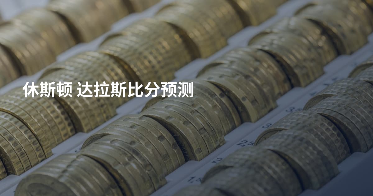 休斯顿 达拉斯比分预测