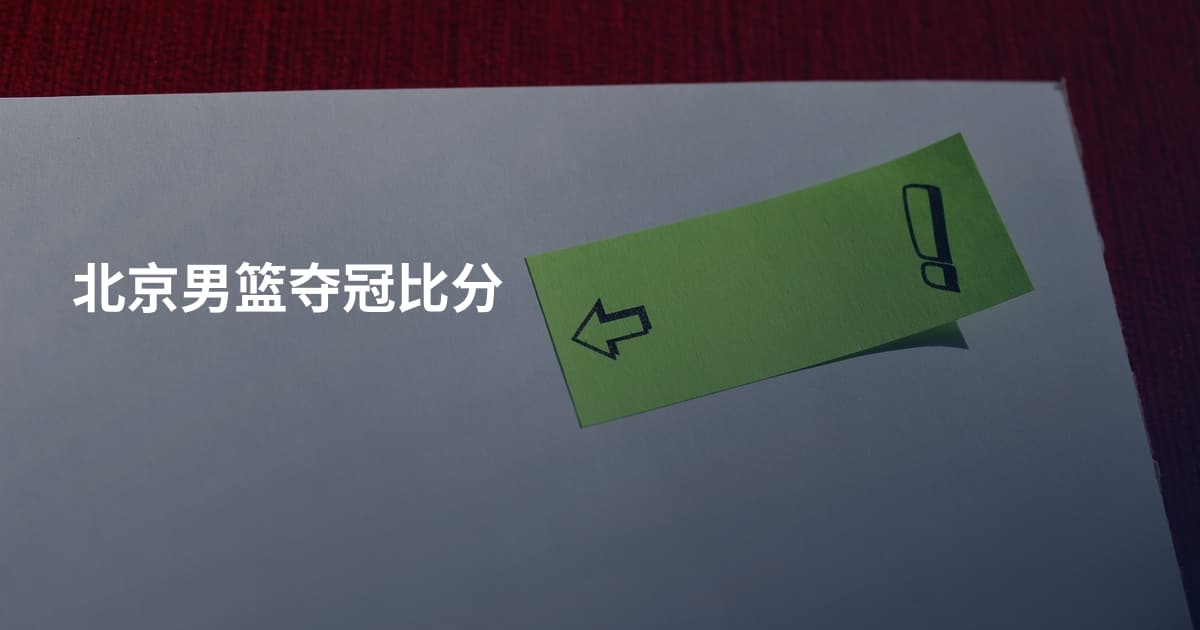 北京男篮夺冠比分