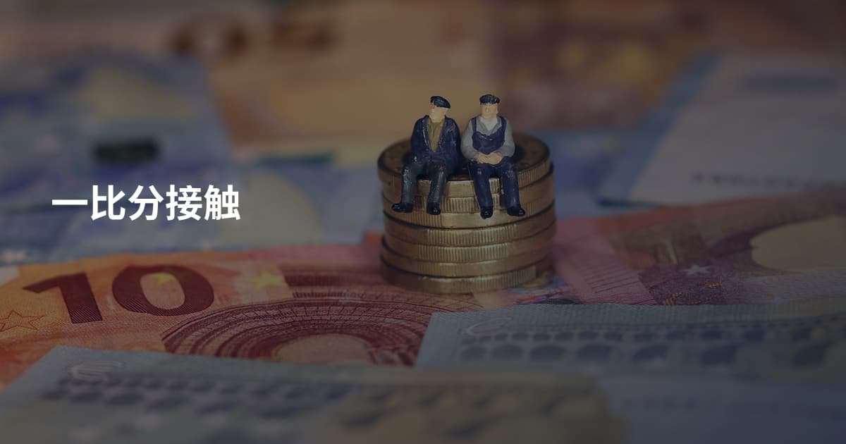 一比分接触