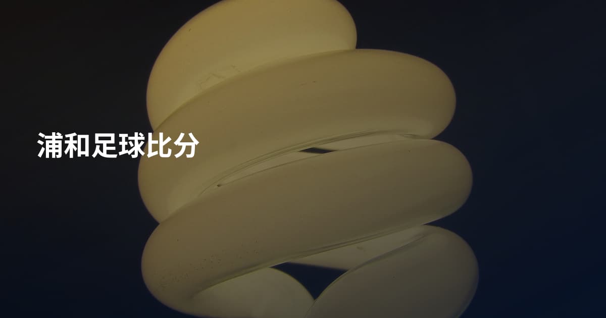 浦和足球比分