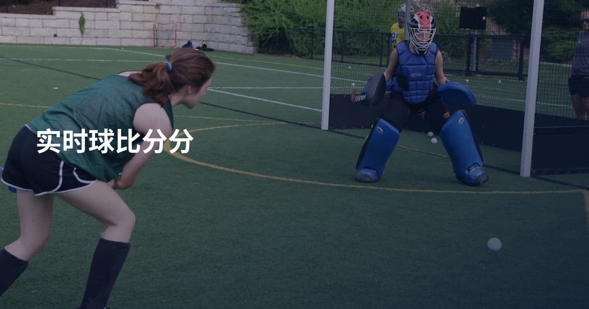 实时球比分分
