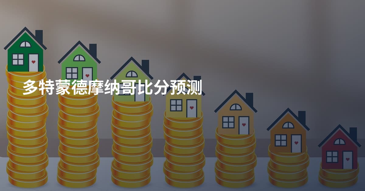 多特蒙德摩纳哥比分预测